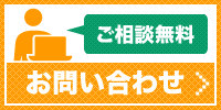 お問い合わせ（ご相談無料）