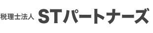 税理士法人 STパートナーズ
