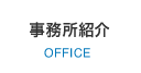 事務所紹介