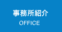 事務所紹介