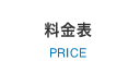 料金表