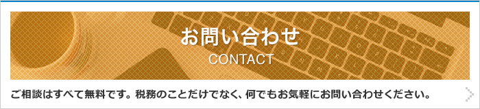 お問い合わせ