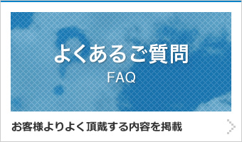 よくあるご質問