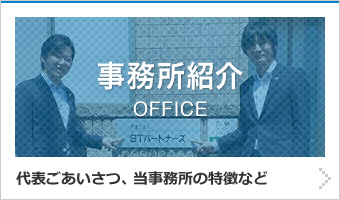 事務所紹介