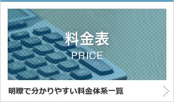 料金表