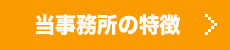当事務所の特徴