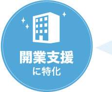 独立開業に特化