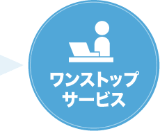 ワンストップサービス